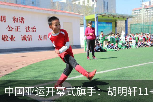 中国亚运开幕式旗手：胡明轩11+4，男篮77-97输给日本，无缘决赛