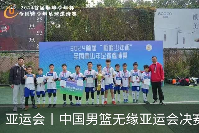 亚运会丨中国男篮无缘亚运会决赛