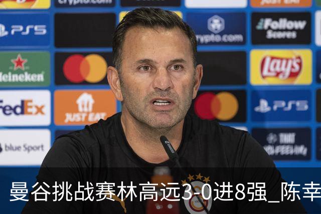 曼谷挑战赛林高远3-0进8强 陈幸同2-3遭逆转出局