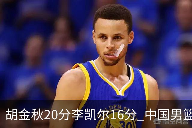 胡金秋20分李凯尔16分 中国男篮力克安哥拉