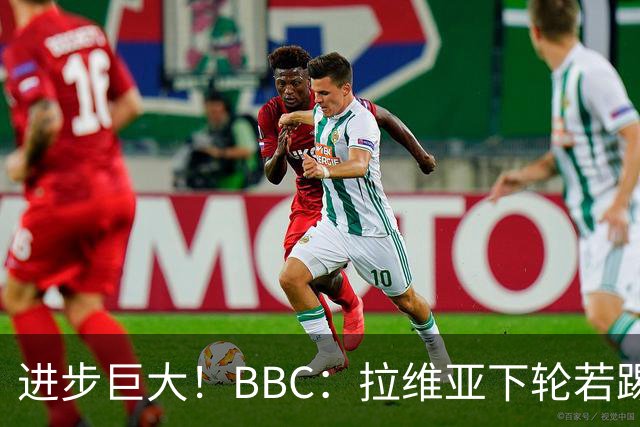 进步巨大！BBC：拉维亚下轮若踢60分钟 将创蓝军生涯连续出勤纪录