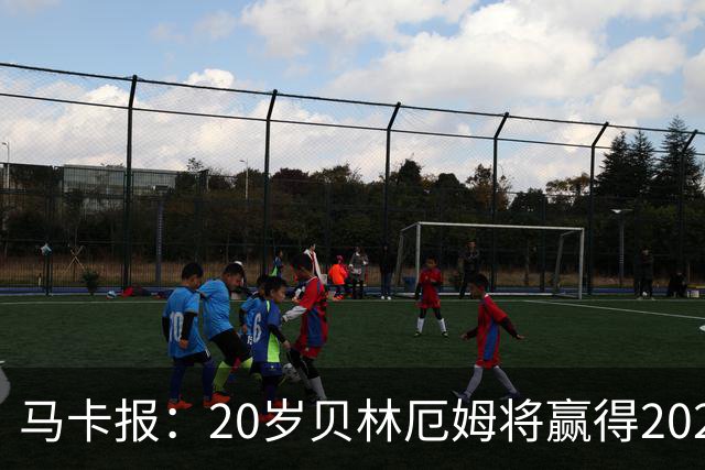 马卡报：20岁贝林厄姆将赢得2023年金童奖