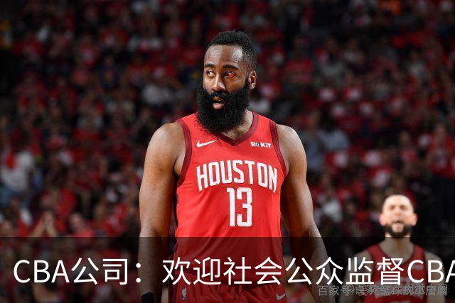 CBA公司：欢迎社会公众监督CBA裁判讲师和裁判